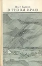В тихом краю - Олег Волков