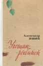 Угощаю рябиной - Александр Яшин