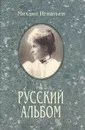 Русский альбом: Семейная хроника - Михаил Игнатьев