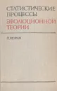 Статистические процессы эволюционной теории - П. Моран