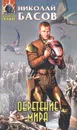 Обретение мира - Николай Басов