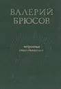 Валерий Брюсов. Избранные стихотворения - Валерий Брюсов
