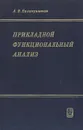 Прикладной функциональный анализ - А. В. Балакришнан