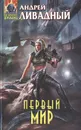 Первый мир - Андрей Ливадный