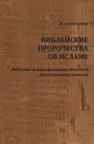 Библейские пророчества об исламе. Доказательство духовного единства авраамических религий - И. А. Бессонов