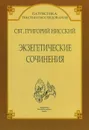 Экзегетические сочинения - Святитель Григорий Нисский