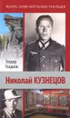 Николай Кузнецов - Теодор Гладков