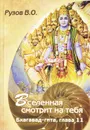 Вселенная смотрит на тебя - В. О. Рузов