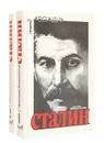 Сталин. Политический портрет (комплект из 2 книг) - Дмитрий Волкогонов