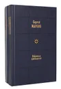 Сергей Марков. Избранные произведения в 2 томах (комплект) - Сергей Марков