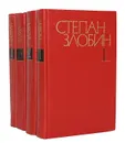 Степан Злобин. Собрание сочинений в 4 томах (комплект из 4 книг) - Степан Злобин