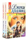 Страсть (комплект из 2 книг) - Джеки Коллинз