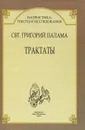Трактаты - Святитель Григорий Палама