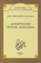 Антирретики против Акиндина - Святитель Григорий Палама, Яшунский Р. В.