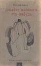 Давайте напишем что-нибудь. Настоящее художественное произведение - Евгений Клюев