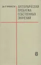 Алгебраическая проблема собственных значений - Дж. Х. Уилкинсон