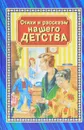 Стихи и рассказы нашего детства - Данкова Регина Е.