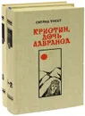 Кристин, дочь Лавранса (комплект из 2 книг) - Унсет Сигрид, Дьяконов Михаил А.