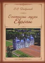 Охотничьи музеи Европы - В. В. Панкратов
