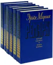 Эрих Мария Ремарк (комплект из 6 книг) - Эрих Мария Ремарк