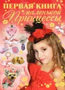 Первая книга маленькой принцессы - Д. И. Ермакович