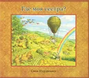 Где моя сестра? (+ аудиокнига на CD-ROM) - Свен Нурдквист