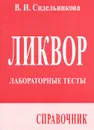 Ликвор. Лабораторные тесты. Справочник - В. И. Сидельникова