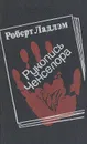 Рукопись Ченселора - Роберт Ладлэм