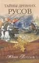 Тайны древних русов - Петухов Юрий Дмитриевич
