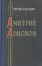 Дмитрий Донской - Сергей Бородин
