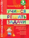 Учимся решать задачи. 3 класс - Белошистая А.В.