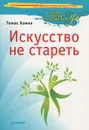 Искусство не стареть - Томас Ханна