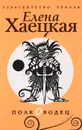 Полководец - Хаецкая Елена Владимировна