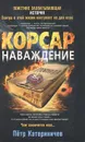 Корсар. Наваждение - Петр Катериничев