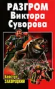 Разгром Виктора Суворова - Кейстут Закорецкий