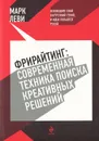 Фрирайтинг. Современная техника поиска креативных решений - Леви Марк
