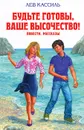 Будьте готовы, Ваше высочество! - Лев Кассиль