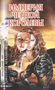 Империя Черной Королевы - Дмитрий Агалаков