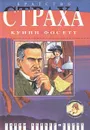 Братство страха: Роман о Майкрофте Холмсе - Куинн Фосетт