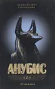 Анубис - Вольфганг Хольбайн