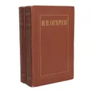 Н. П. Огарев. Избранные произведения в 2 томах (комплект) - Огарев Николай Платонович