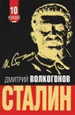 Сталин - Волкогонов Дмитрий Антонович