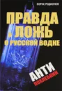 Правда и ложь о русской водке. АнтиПохлебкин - Борис Родионов