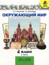 Окружающий мир. 4 класс. В 2 частях. Часть 2 - Крючкова Елена Алексеевна, Плешаков Андрей Анатольевич