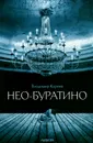 Нео-Буратино - Владимир Корнев