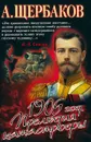 1905 год. Прелюдия катастрофы - Щербаков Алексей Юрьевич