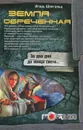 Земля обреченная - Игорь Шенгальц