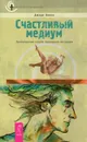 Счастливый медиум. Пробуждение вашей природной интуиции - Джоди Ливон