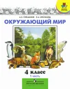 Окружающий мир. 4 класс. В 2 частях. Часть 1 - А. А. Плешаков, Е. А. Крючкова