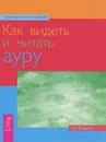 Как видеть и читать ауру - Тэд Эндрюс